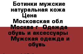 Ботинки мужские, натуральная кожа › Цена ­ 2 000 - Московская обл., Москва г. Одежда, обувь и аксессуары » Мужская одежда и обувь   